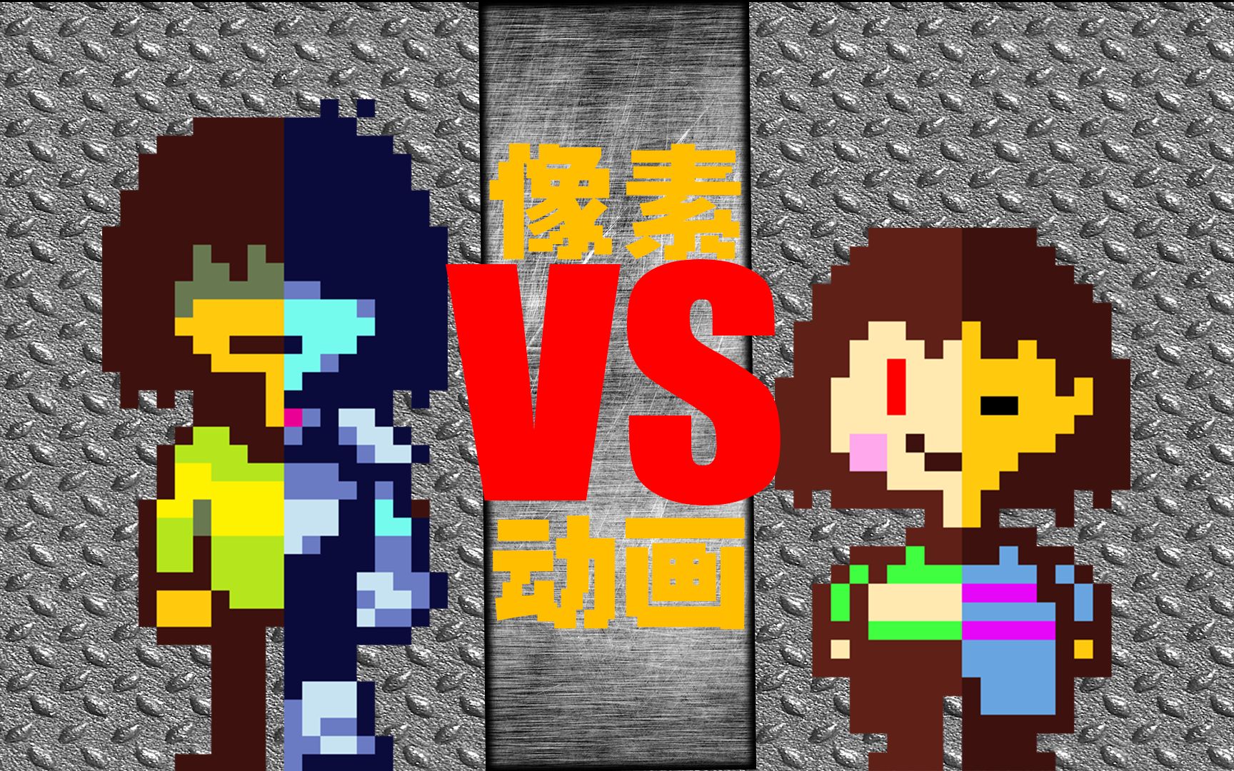 【龙年福利改结局】冰封线Kris VS 屠杀线FriskACG死斗传说之下