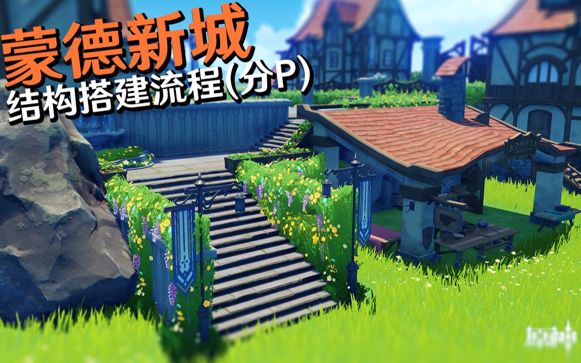 原神家园蒙德新城结构搭建流程更新完结