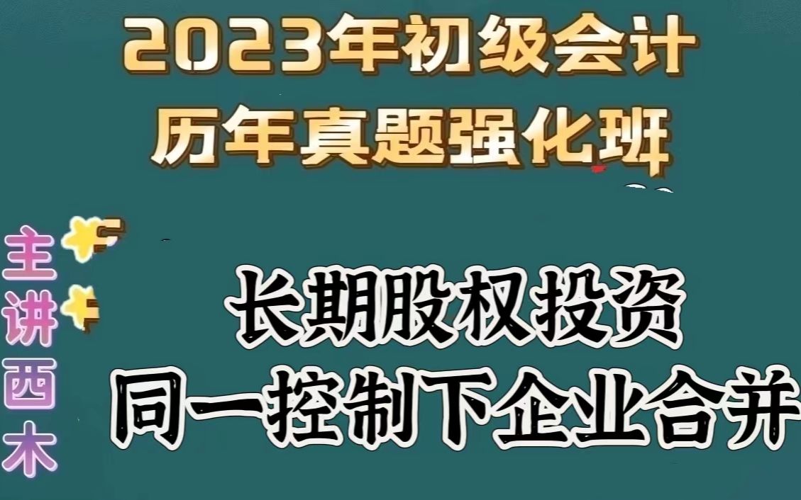 第27集长期股权投资成本下同一控制下的企业合并哔哩哔哩bilibili