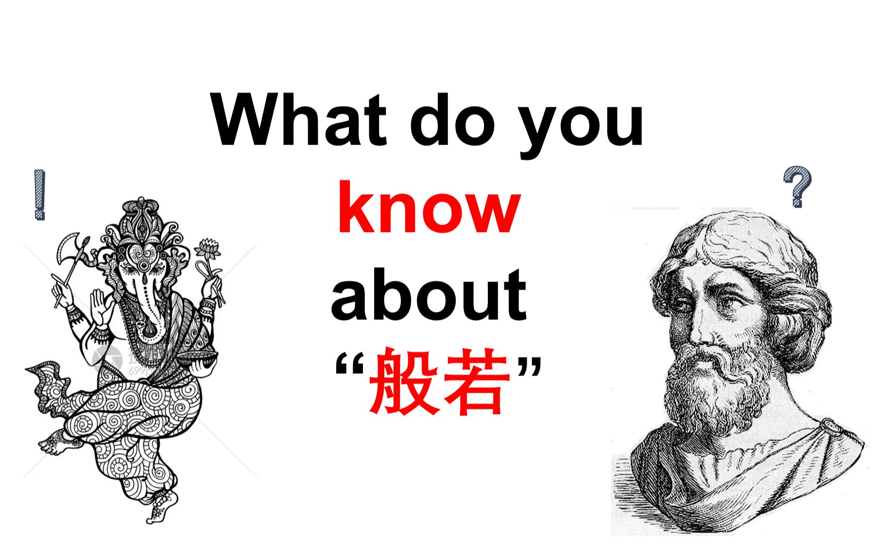 【多语种词源】“般若”和“know”是同源词,你知道吗?!哔哩哔哩bilibili