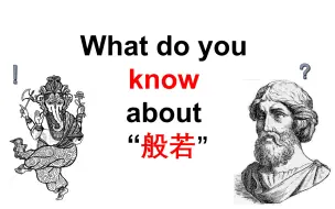 Télécharger la video: 【多语种词源】“般若”和“know”是同源词，你知道吗？！