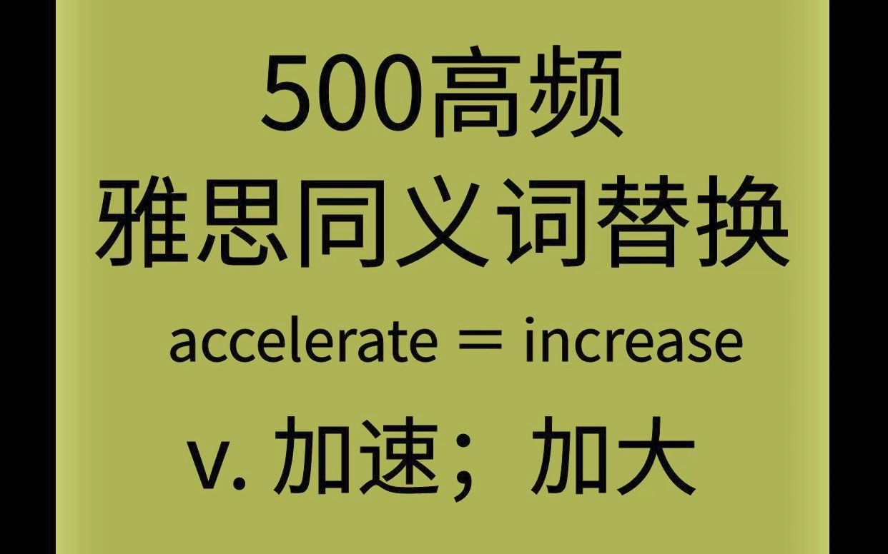 真实语境单词表达accelerate = increase丨500超高频雅思同义词替换哔哩哔哩bilibili