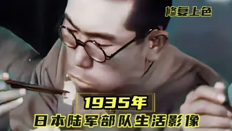 Скачать видео: 1935年日本陆军部队生活影像：大米、白面、鲜肉、蔬菜，吃啥有啥