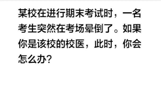 结构化面试:某校进行期末考试时,考生突然晕倒.如果你是校医你怎么办?哔哩哔哩bilibili