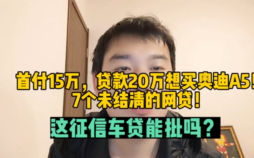 首付15万,贷款20万买奥迪A5,7个未结清网贷,这征信车贷能批吗哔哩哔哩bilibili