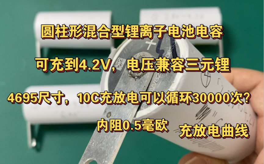 可充到4.2V的混合型锂离子电池电容,循环次数可达30000次?充放电曲线、微分容量曲线哔哩哔哩bilibili