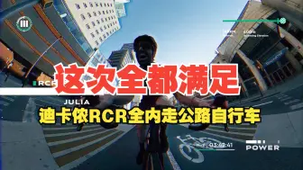 Download Video: 迪卡侬RCR全内走公路自行车发布，空气动力学，轻量化，刚性，这次全都满足