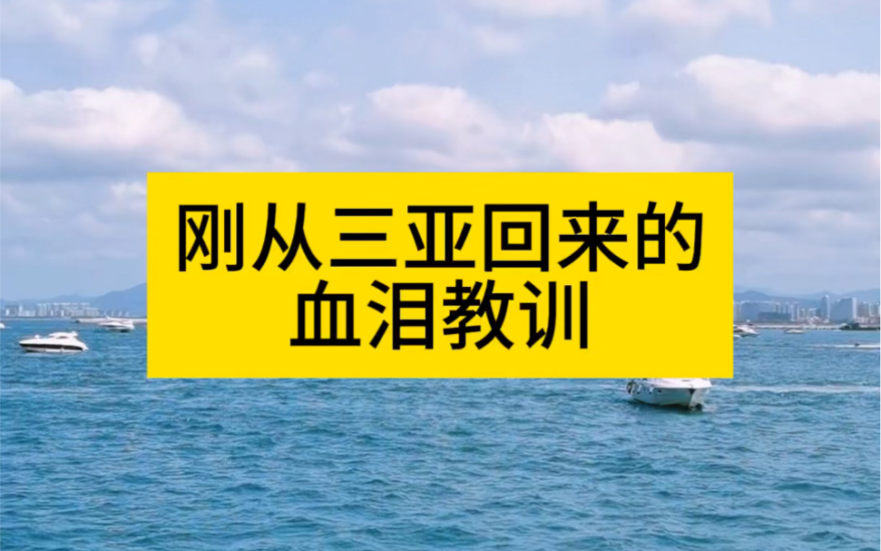 从三亚回来的血泪教训,去三亚一定要知道的10条避坑攻略#三亚旅游 #三亚美食哔哩哔哩bilibili