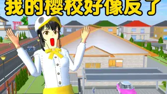 樱花校园模拟器：我的樱校好像反了
