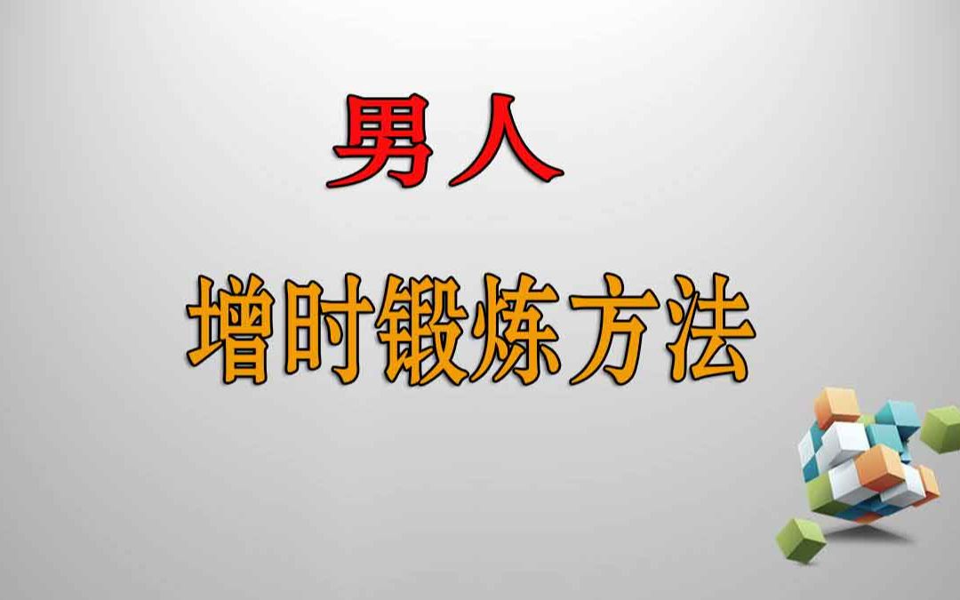 房事怎样持久方法 男延长房事教程 男人如何延长房事时间 让男人持久的办法 延长性生活时间的8个有效方法哔哩哔哩bilibili