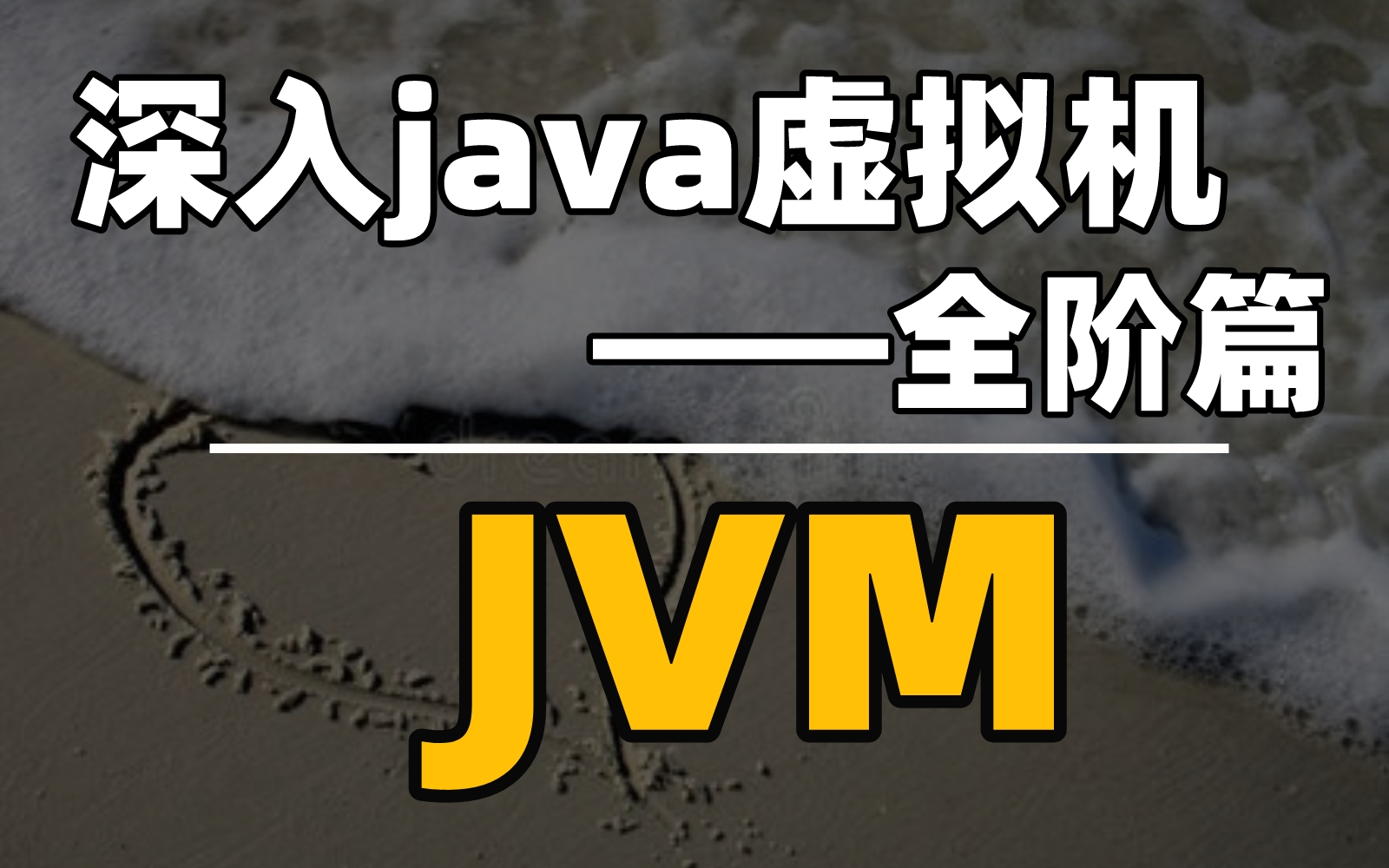 深入浅出Java虚拟机JVM追魂68问,谁扛得住?JVM——Java虚拟机是什么,它是Java实现平台无关性的基石.【马士兵】哔哩哔哩bilibili