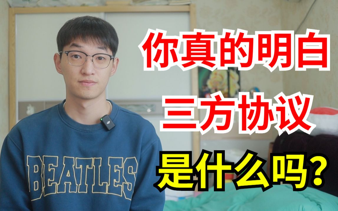 那些随便签完三方协议的大学毕业生会怎么样?哔哩哔哩bilibili