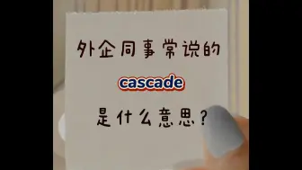 Download Video: 外企里同事经常说的“cascade“是什么意思？