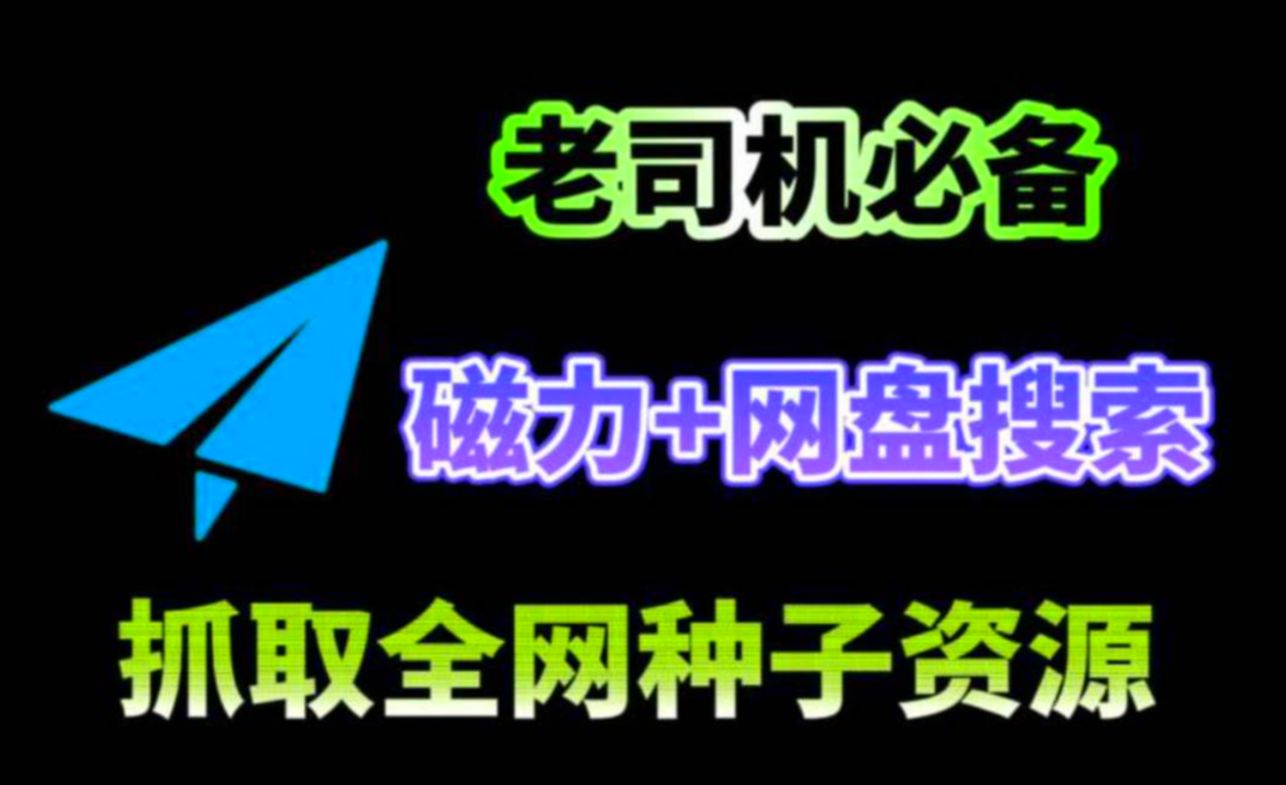 最新版磁力链接下载工具,最好用的磁力播放器!磁力搜索网站全网资源下载一应俱全哔哩哔哩bilibili