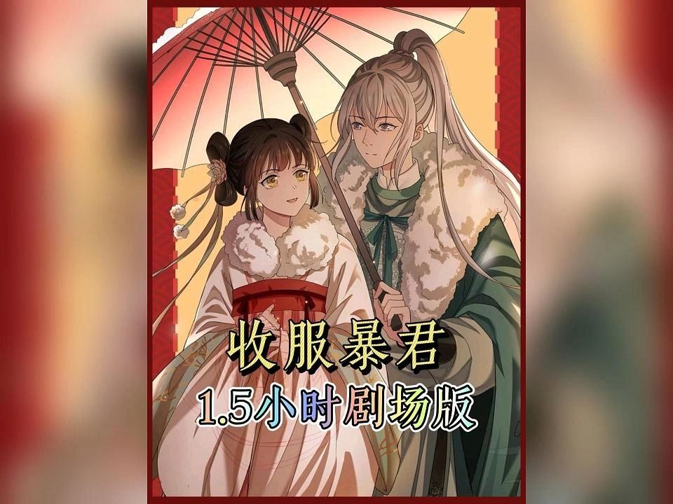 [图]《收服暴君》1.5小时剧场版 女孩怕嫁不出去，就捡来个哑巴做夫君。