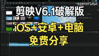 Download Video: 剪映最新破解win/Mac版本，所有功能现在可以正常免费使用了，剪映最新免安装版完全免费，再也不用充钱了