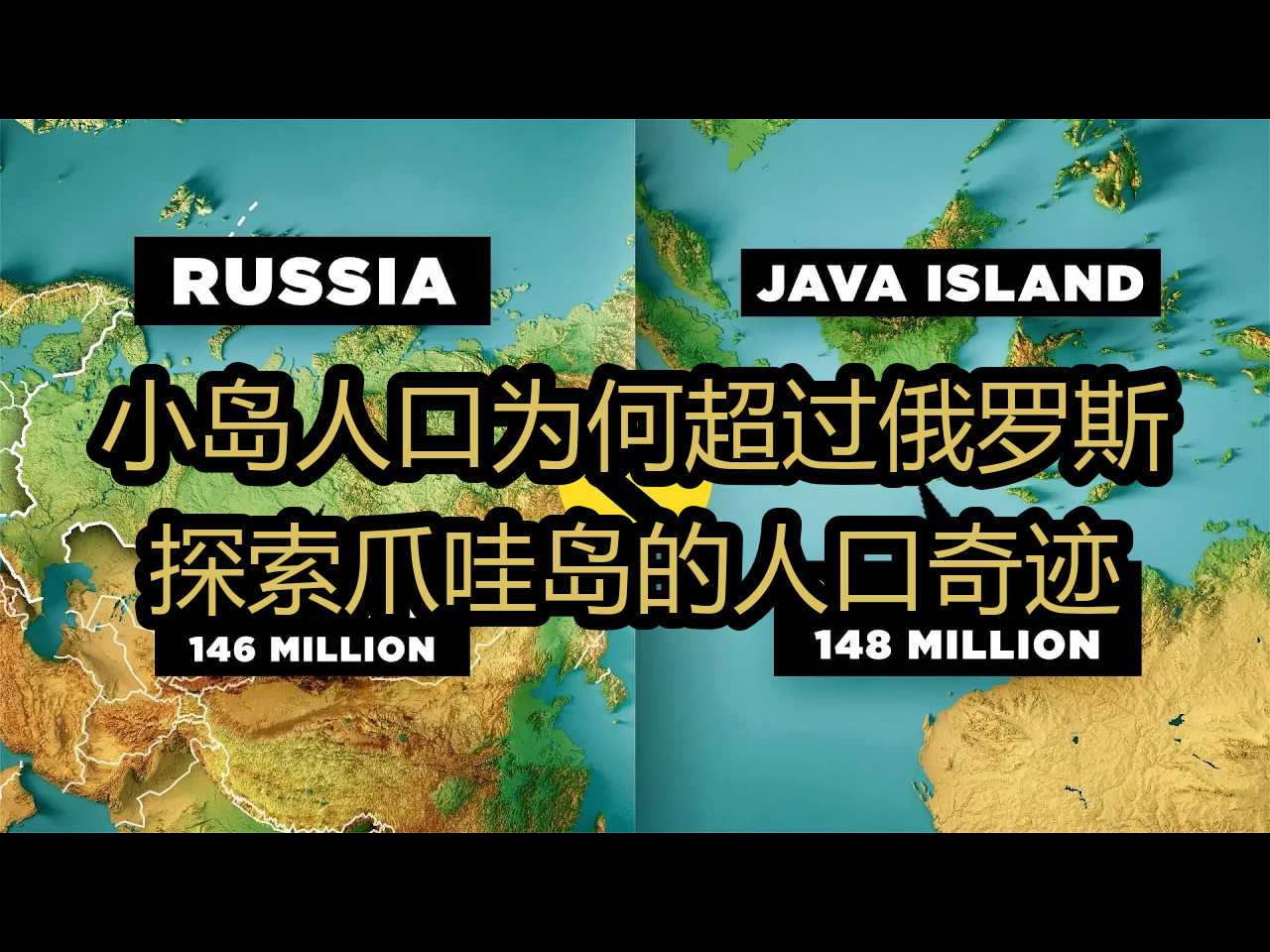 【中配】小岛人口为何超过俄罗斯:探索爪哇岛的人口奇迹  RealLifeLore哔哩哔哩bilibili