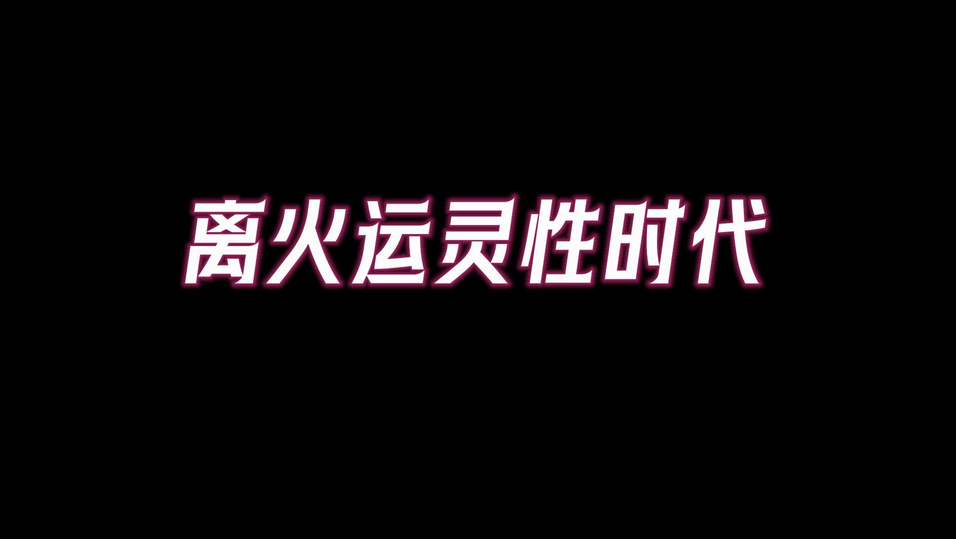 [图]离火运灵性时代，不做到这一点，接不住九紫离火运红利。如何修炼自己，来配得上九紫离火运的红利。