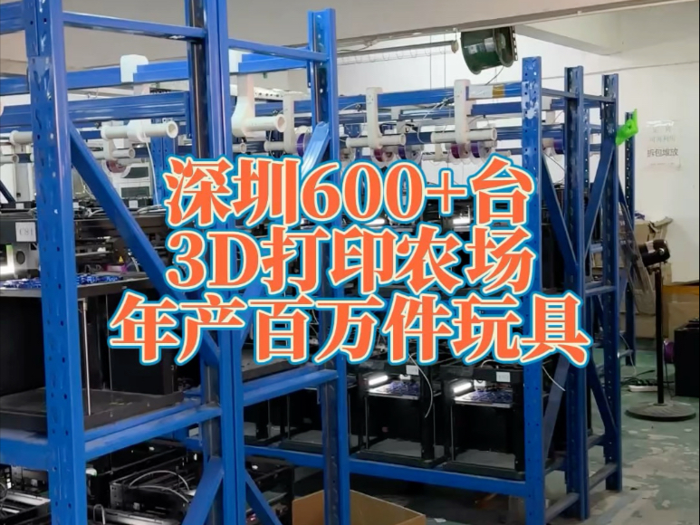 深圳600机3d打印农场,年产量百万件,产值千万元哔哩哔哩bilibili