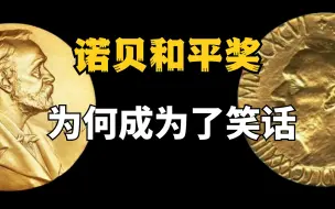 Video herunterladen: 人间惨剧，诺贝尔和平奖为何成为了一个笑话？