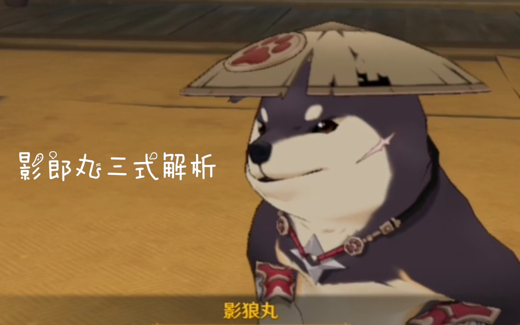 原神快到尘歌壶里和影郎丸互动吧影郎丸三式解析