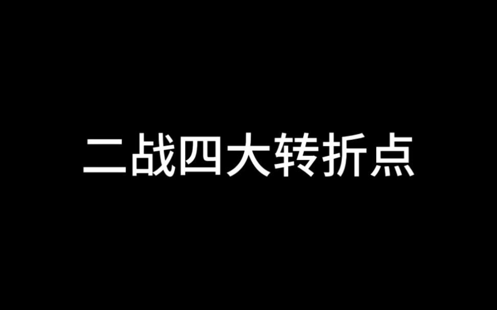 [图]盘点二战所有转折点。