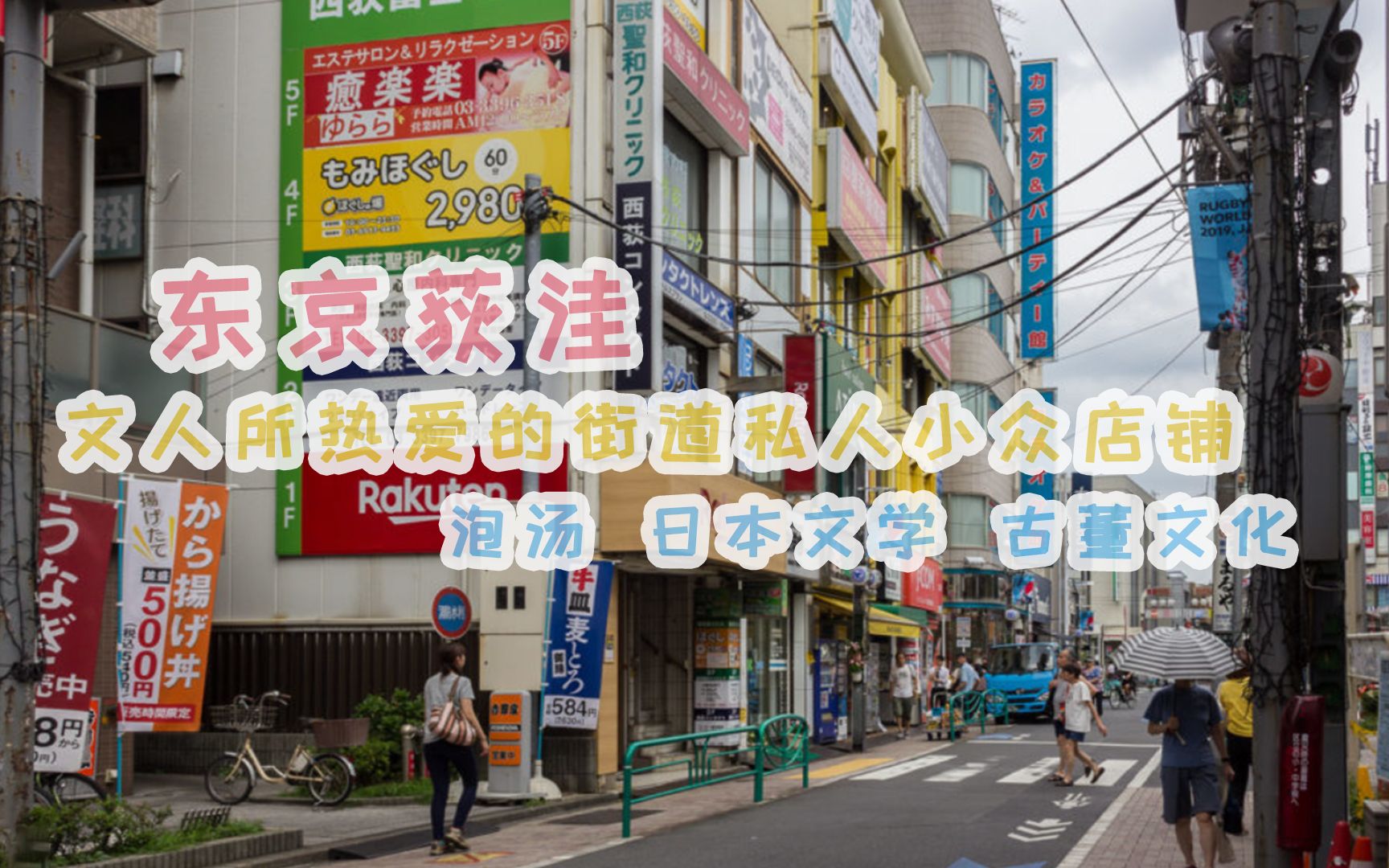 东京荻洼 文人所热爱的街道 泡汤 日本文学 古董文化 独特的私人小众店铺哔哩哔哩bilibili