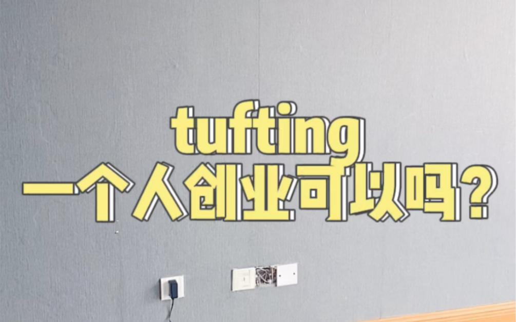 [图]我的tufting创业之路