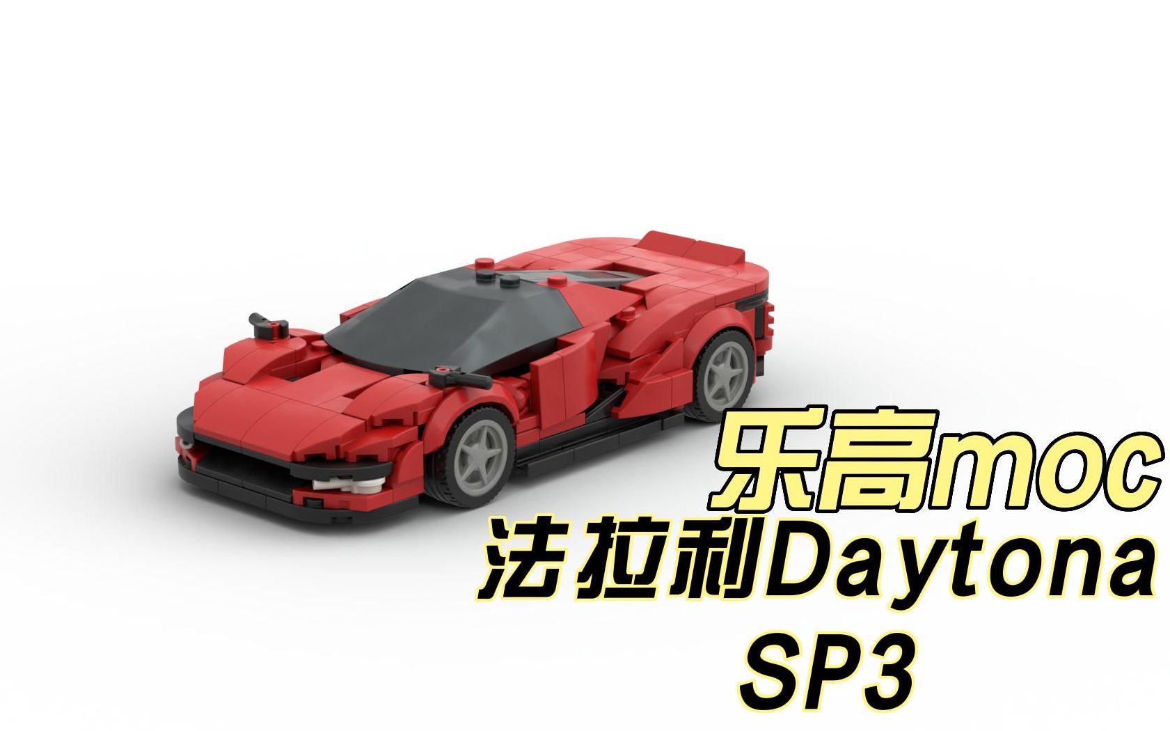 原创乐高moc法拉利daytonasp3