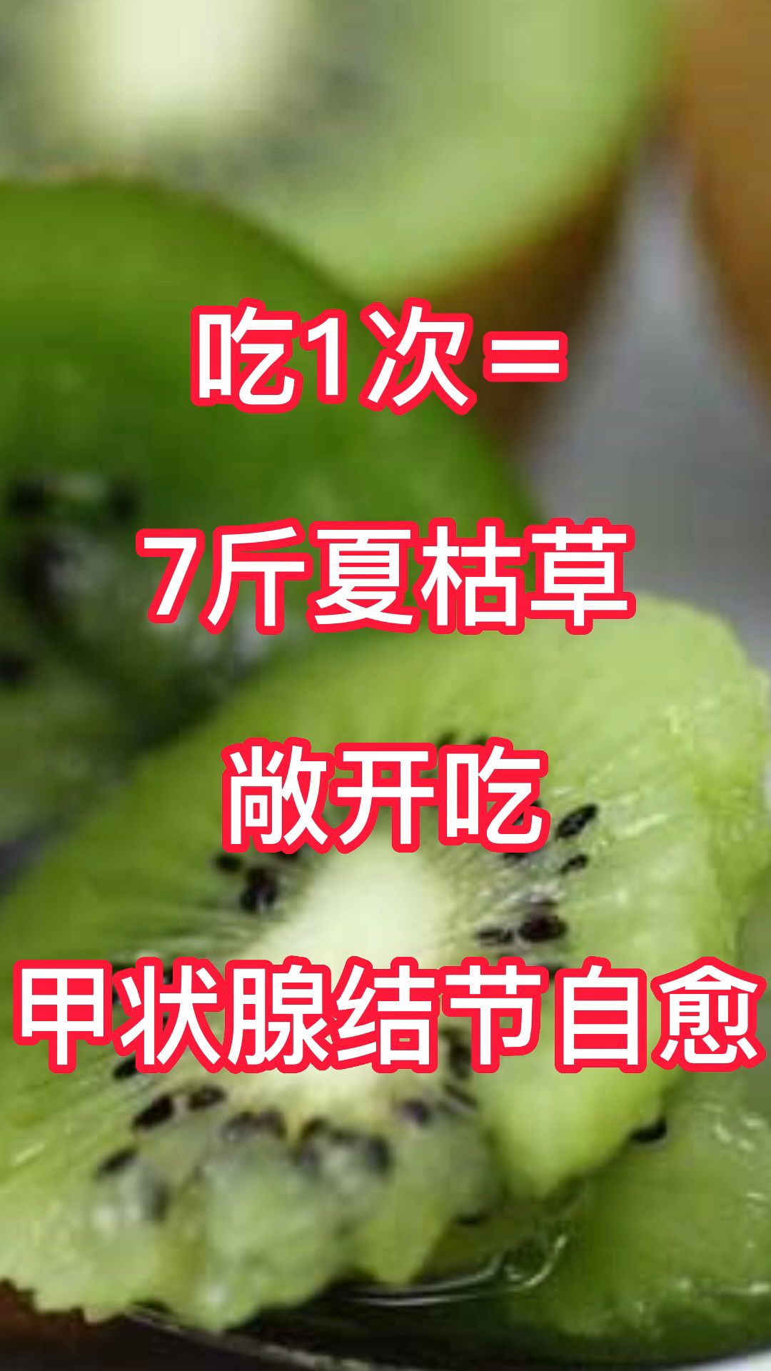 [图]吃1次＝7斤夏枯草，敞开吃，甲状腺结节自愈