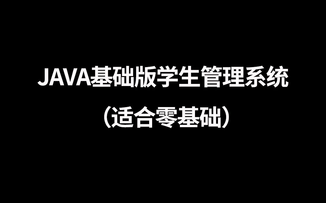 Java零基础版学生管理系统哔哩哔哩bilibili