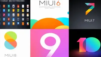 【MIUI究极进化！】从MIUI 1到MIUI 10，你知道多少？