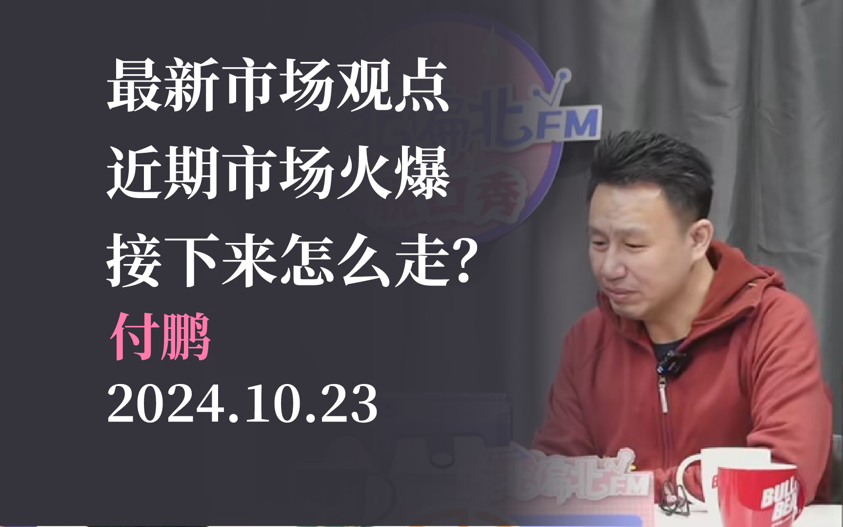 【付鹏】最新市场观点 近期市场火爆 接下来怎么走?20241023哔哩哔哩bilibili