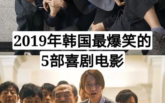 2019韩国最爆笑的5部喜剧电影哔哩哔哩bilibili