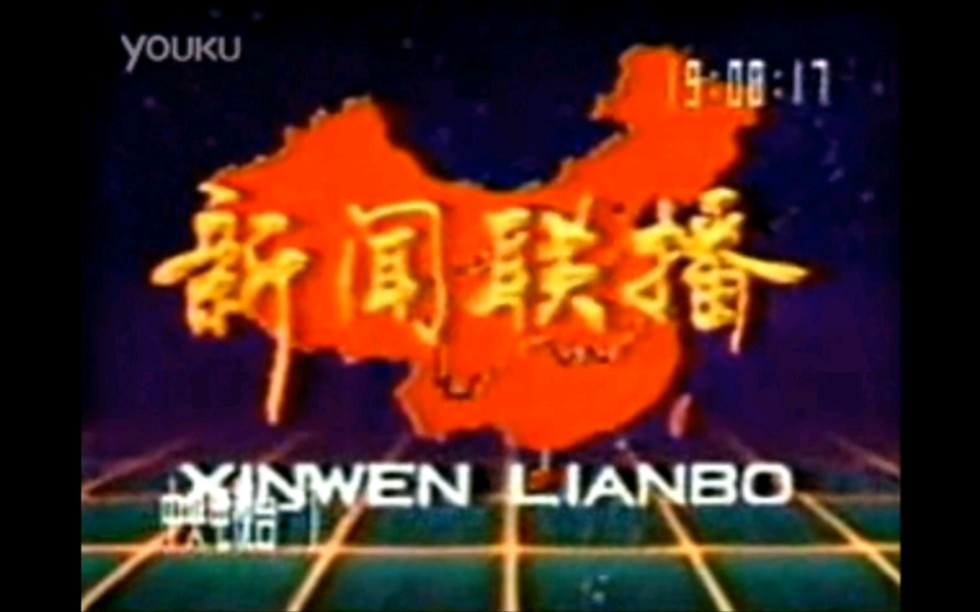 中央电视台《新闻联播》OP 19880315~199009