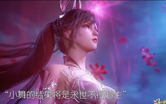 唐三为小舞自杀取骨,小舞为唐三献祭