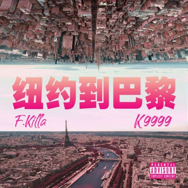 [图]纽约到巴黎（老版）红花会 丁飞F.Killa/弹壳K9999（音频在评论区）