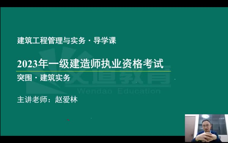 [图]【新课程 持续更新】2023年一建建筑实务-赵爱林-精讲班【讲义】