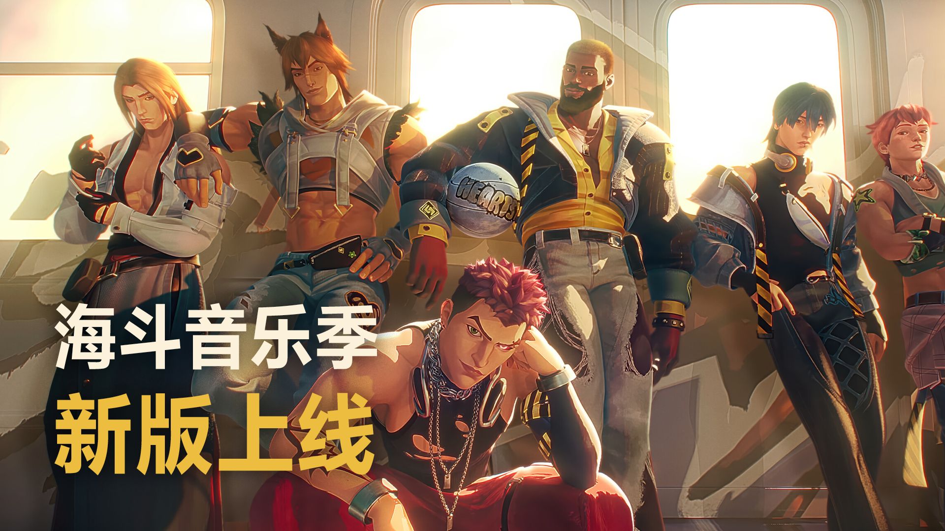 【英雄联盟】海斗音乐新赛季来袭！快来跟随乐队一起嗨斗！