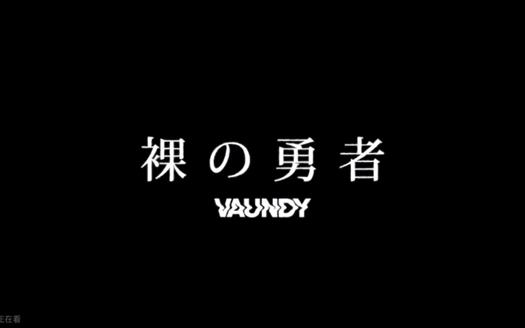 [图]「裸の勇者」Vaundy /MV （双语字幕）