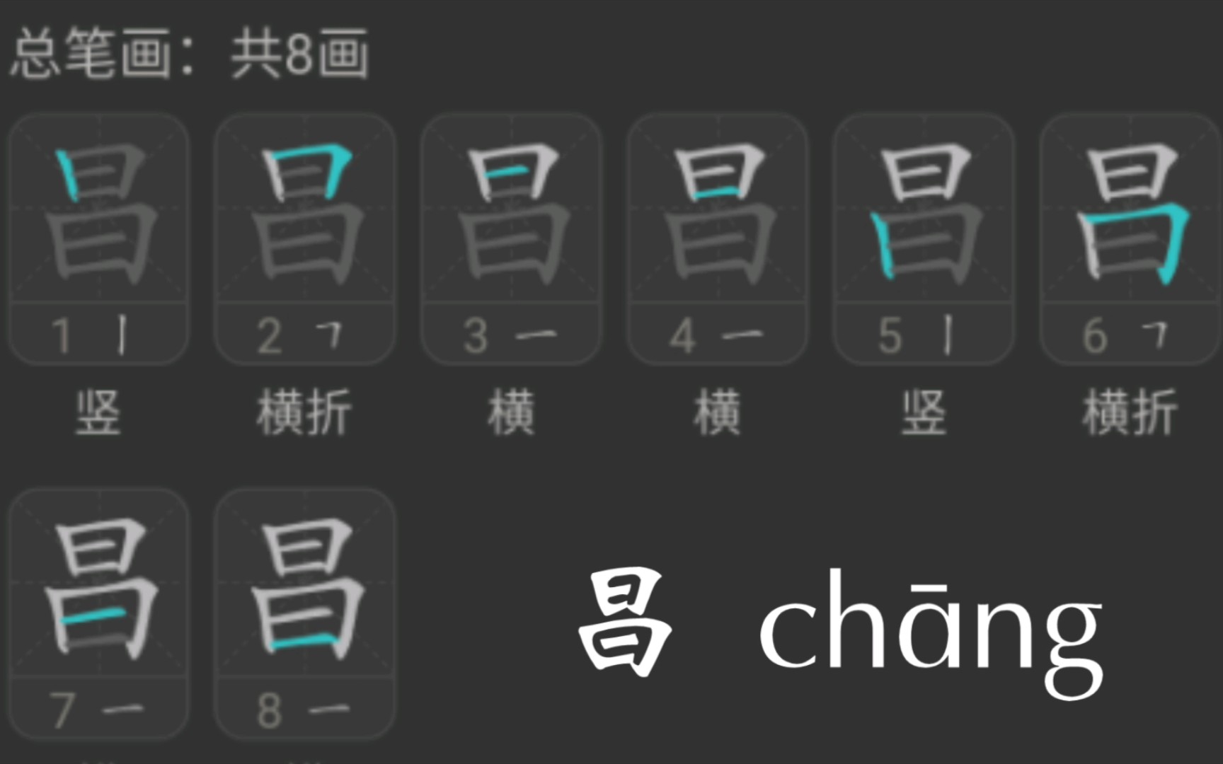 哥的笔顺笔画 B站
