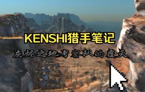 Download Video: 【KENSHI特辑篇】猎手笔记——机密档案：灰烬远征队的覆灭