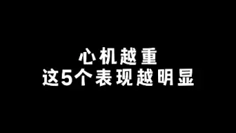 下载视频: 心机越重，这5个表现越明显