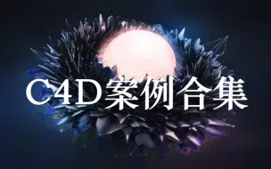 Скачать видео: 【C4D教程】如今C4D到底有多吃香？看完C4D案例教程秒懂有多厉害！！