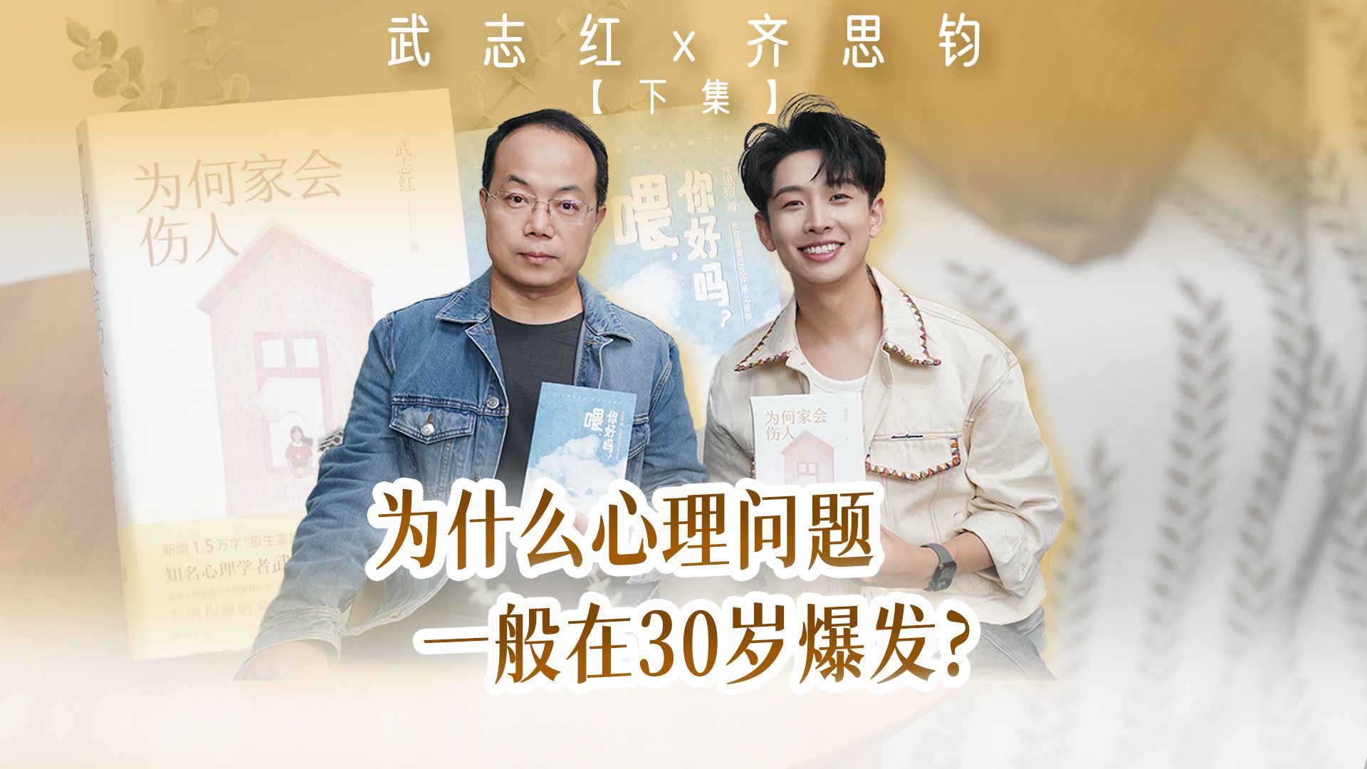 武志红 对谈 齐思钧「下集」:为什么心理问题,一般在30岁爆发?-武志红讲心理-武志红讲心理-哔哩哔哩视频