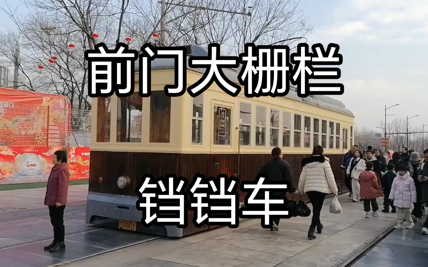 【老北京】观瞧前门铛铛车