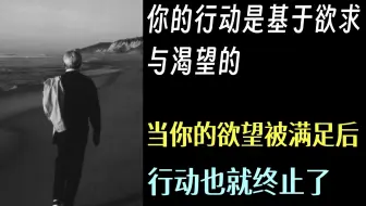『KA1-1.3-4』克氏语录：你的行动是基于欲求与渴望的。当你的欲望被满足后，行动也就终止了 - 克里希那穆提