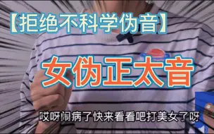 Download Video: 【拒绝不科学伪声】女生如何学会正太音