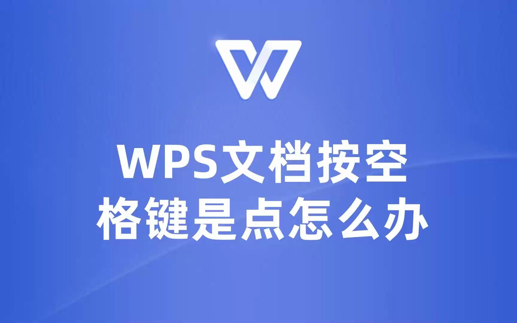 WPS文档按空格键变点?教你一招搞定!哔哩哔哩bilibili