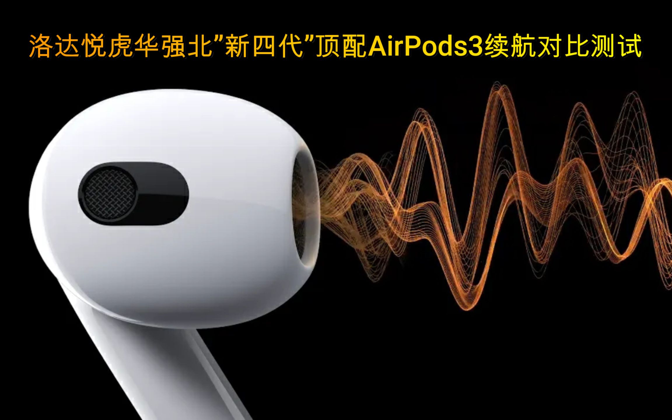 【大飞哥聊耳机4-13】洛达悦虎华强北"新四代"顶配airpods3续航对比
